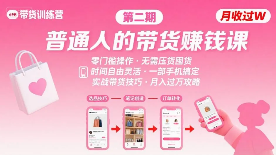 小红书带货第二期训练营，普通人月收过W的带货课，时间自由，零门槛无压货，一部手机即可操作_学通网创