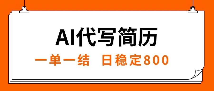 （15620期）AI代写简历，就业难目前旺季，一单一结，稳定日入8张，永不失业【附工…_学通网创