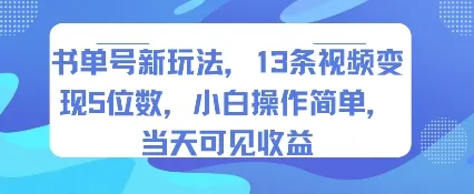 书单号新玩法，13条视频变现5位数，小白操作简单，当天可见收益_学通网创