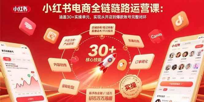 (15751期)小红书电商全链路运营课:涵盖30+实操单元,实现从开店到爆款账号完整闭环_学通网创
