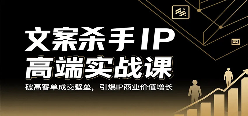 文案杀手IP高端实战课：破高客单成交壁垒，引爆IP商业价值增长_学通网创
