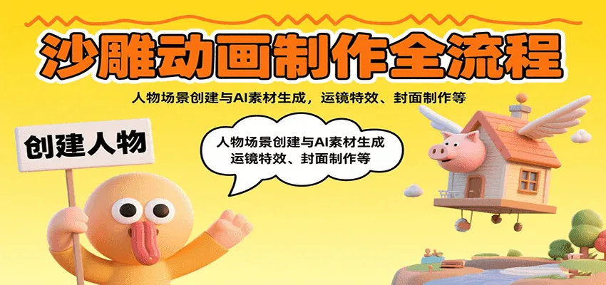 沙雕动画制作全流程：人物场景创建与AI素材生成，运镜特效、封面制作等_学通网创