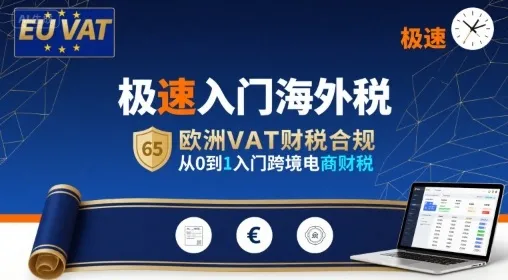 极速入门海外税，欧洲VAT财税合规，从0到1入门跨境电商财税_学通网创