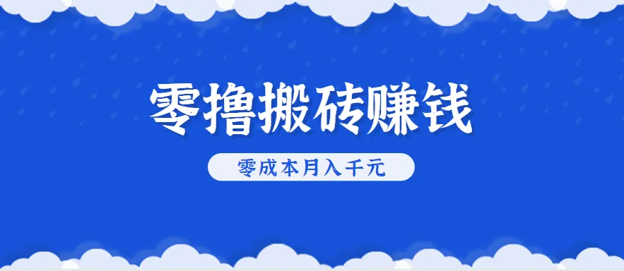 零撸搬砖，不用剪视频不用做直播，只需一部手机就能轻松月收入几千上万元_学通网创