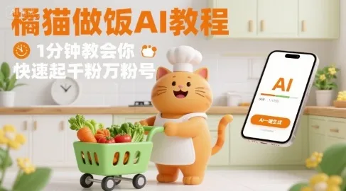 有趣的橘猫买菜做饭视频，用AI一键搞定，1分钟教会你，快速起千粉万粉号_学通网创