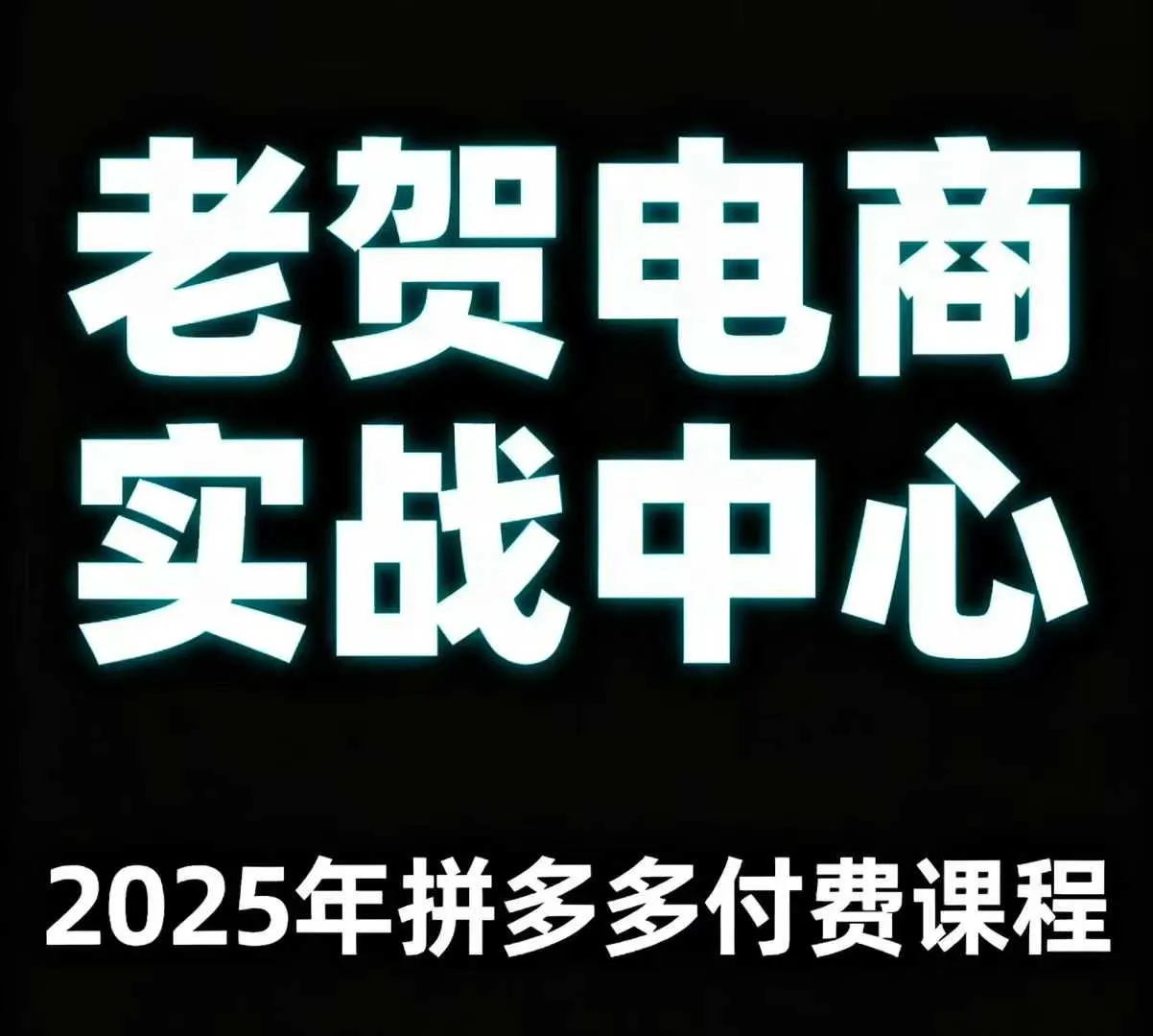 老贺电商2025年拼多多付费课程,用通俗易懂的方法告诉你多多怎么玩_学通网创