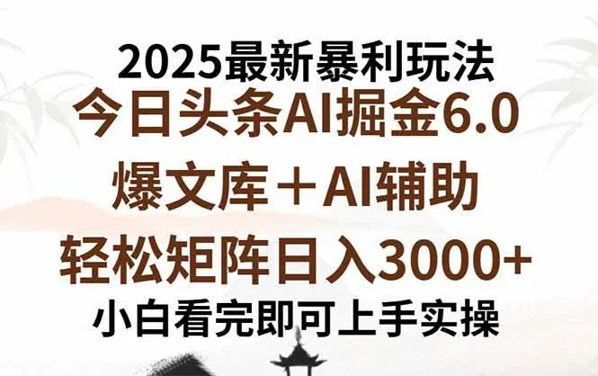 (15939期)2025年今日头条最新暴利玩法6.0,一键生成爆款,轻松实现矩阵日入3000+_学通网创