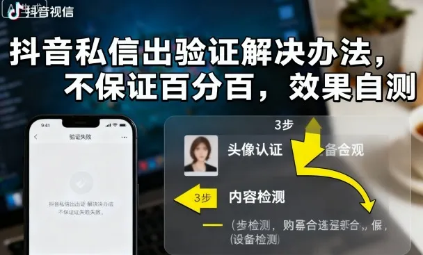 抖音私信出验证解决办法，不保证百分百，效果自测_学通网创
