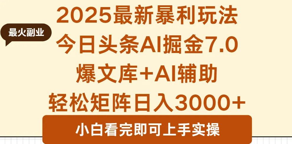 2025年今日头条最新暴利玩法7.0，一键生成爆款，轻松实现矩阵日入3000+_学通网创