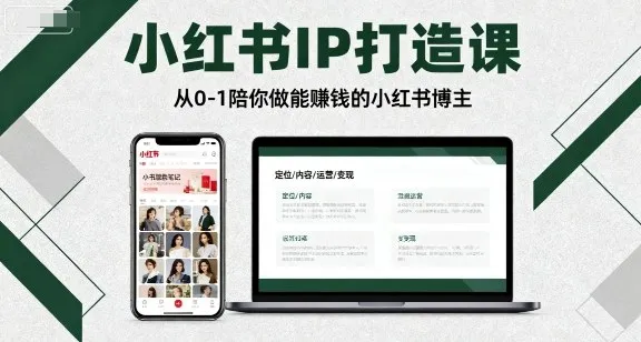 小红书IP打造课，从0-1陪你做能賺钱小红书博主_学通网创
