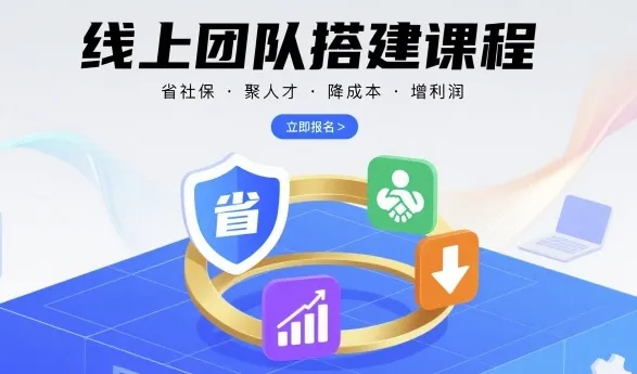 线上团队搭建课程，省社保，聚人才，降成本，增利润，团队管理必看_学通网创