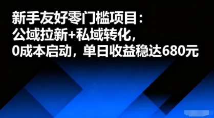 新手友好零门槛项目：公域拉新+私域转化，0成本启动，单日收益稳达6张_学通网创