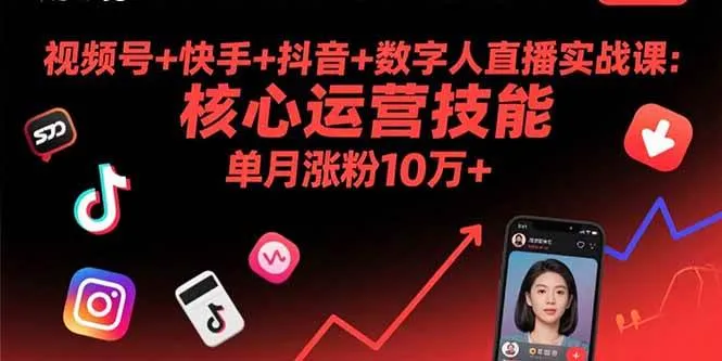 （15917期）视频号+快手+抖音+数字人直播实战课(9月)：核心运营技能，单月涨粉10万+_学通网创