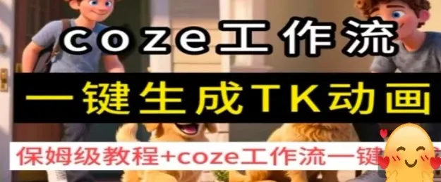 coze工作流一键生成TK动画，保姆级教程+coze工作流一键生成_学通网创