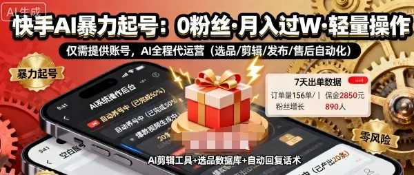 快手带货AI暴力起号，0粉丝可开通，月入过W，提供账号就行，适合普通人的懒人项目【揭秘】_学通网创