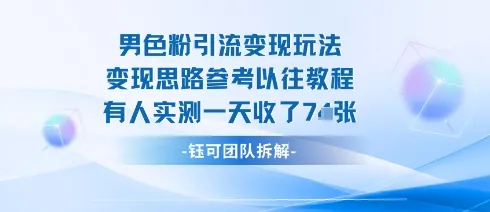 男粉引流变现邪修玩法，有人实测一天收了7张+_学通网创