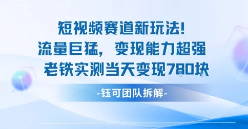 新赛道新玩法流量巨猛变现能力超强老铁实测当天变现7张_学通网创
