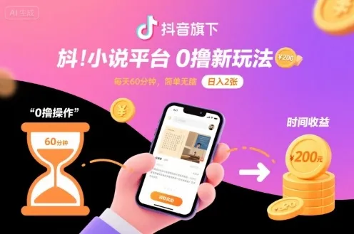 抖音旗下小说平台0撸新玩法，每天挂G60分钟，简单无脑，日入2张【揭秘】_学通网创