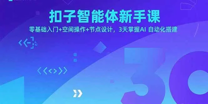 (15914期)扣子智能体新手课,零基础入门+空间操作+节点设计,3天掌握AI自动化搭建_学通网创