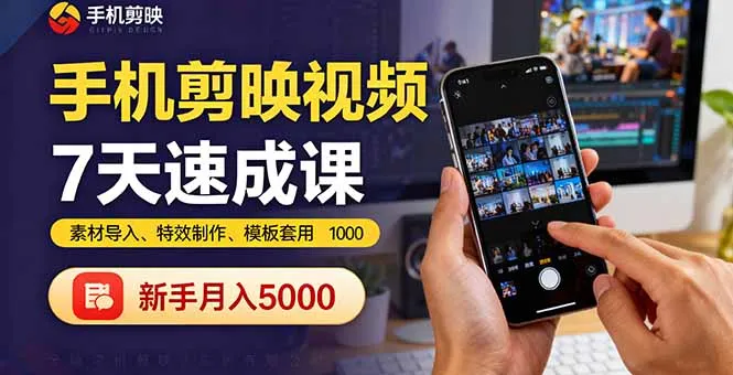 手机剪映视频7天速成课：素材导入、特效制作、模板套用，新手月入5000+_学通网创