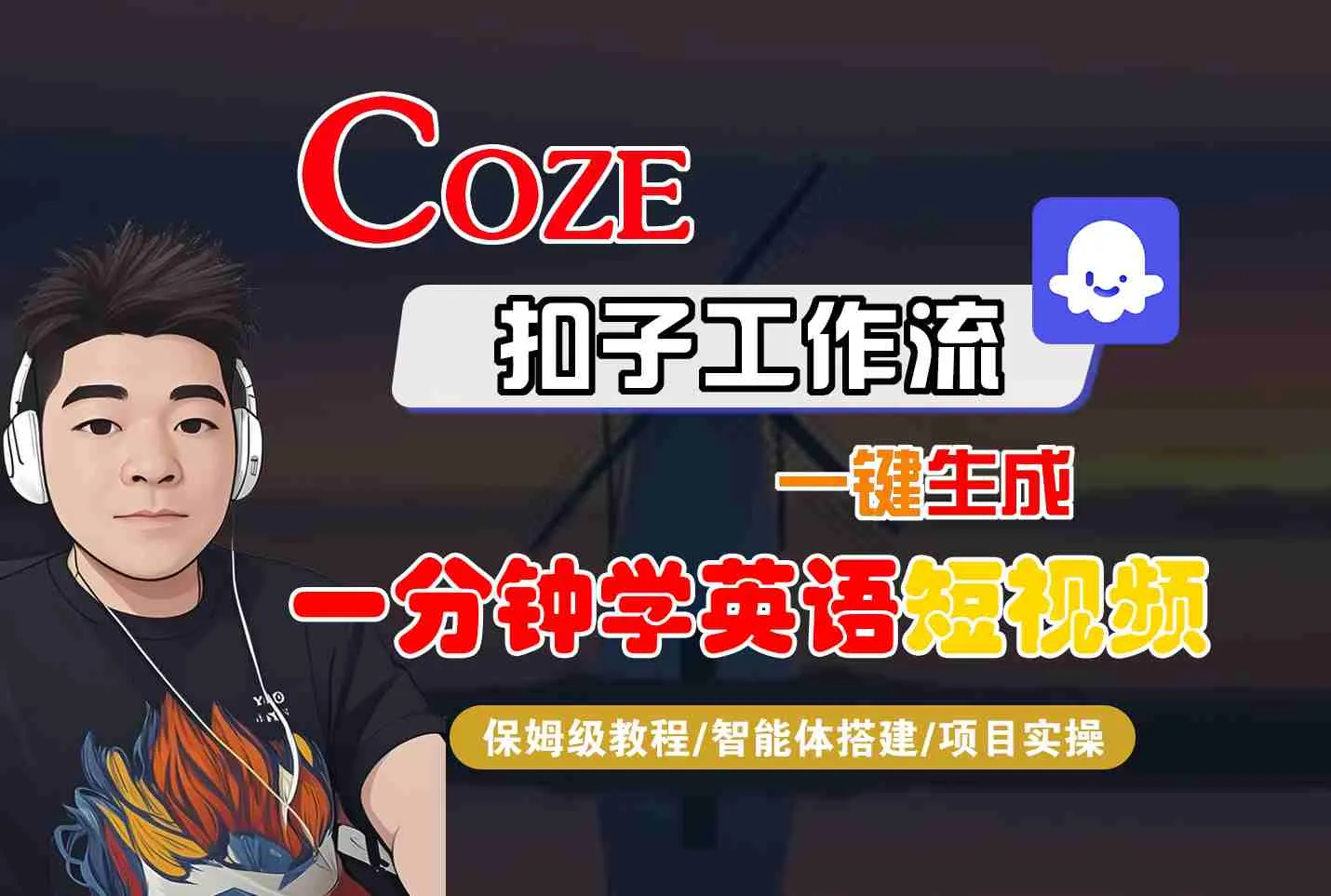 COZE扣子工作流一键生成一分钟学英语短视频，保姆级教程-智能体搭建-项目实操_学通网创