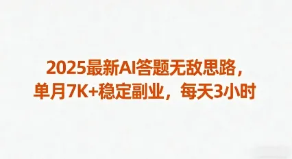 2025最新AI答题无敌思路，单月7K+稳定副业，每天3小时_学通网创