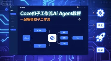 Coze扣子工作流Ai Agent教程，一站解锁扣子工作流_学通网创