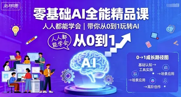 零基础AI全能精品课，人人都能学会，带你从0到1玩转AI_学通网创