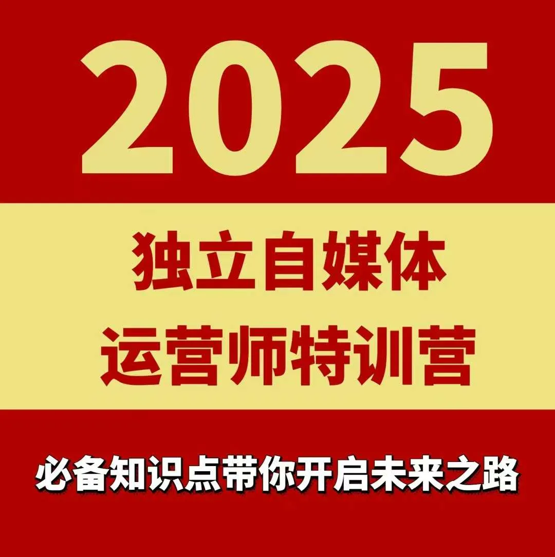 2025独立自媒体运营师特训营，一门针对本地实体运营+团购的课程_学通网创