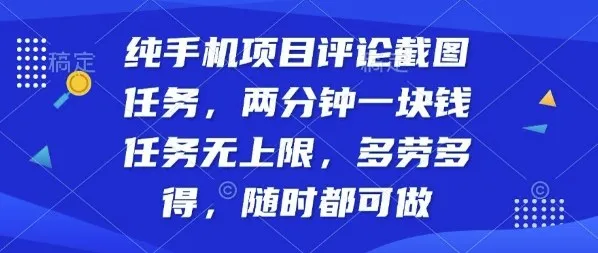 纯手机项目评论截图任务,两分钟一块钱多劳多得,随时随地都能做【揭秘】_学通网创