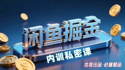 闲鱼掘金训练营，小白轻松上手，日入2张_学通网创