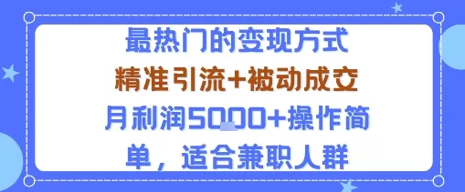 小众赛道玩法：当下最热门的变现方式，精准引流+被动成交月利润5k+操作简单，适合兼职人群_学通网创
