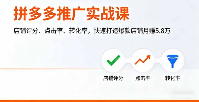 拼多多推广实战课，店铺评分、点击率、转化率，快速打造爆款店铺月赚5.8万_学通网创