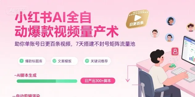 小红书AI全自动爆款视频量产术,助你单账号日更百条视频,7天搭建不封号矩阵流量池(更新9月)_学通网创