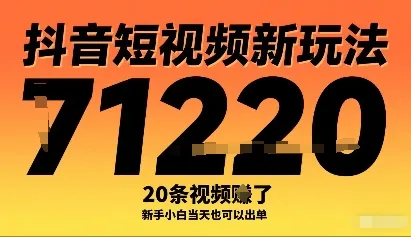抖音短视频新玩法，20条视频挣了1w+，新手小白当天也可以出单_学通网创