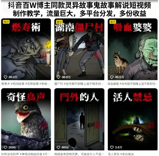 抖音百W博主同款灵异故事鬼故事解说短视频制作教学，流量巨大，多平台分发，多份收益_学通网创