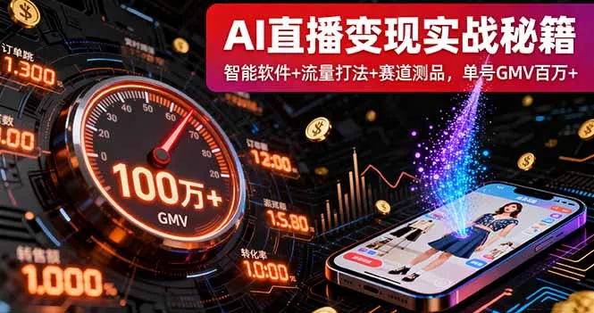 AI直播变现实战9月线下课：智能软件+流量打法+赛道测品，单号GMV百万+_学通网创