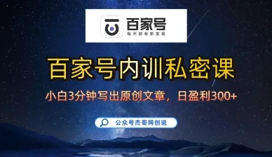 百家号正确的写作的方式，小白也可以轻松写出原创文章，10分钟学会，新手也能日更爆文日入3张_学通网创