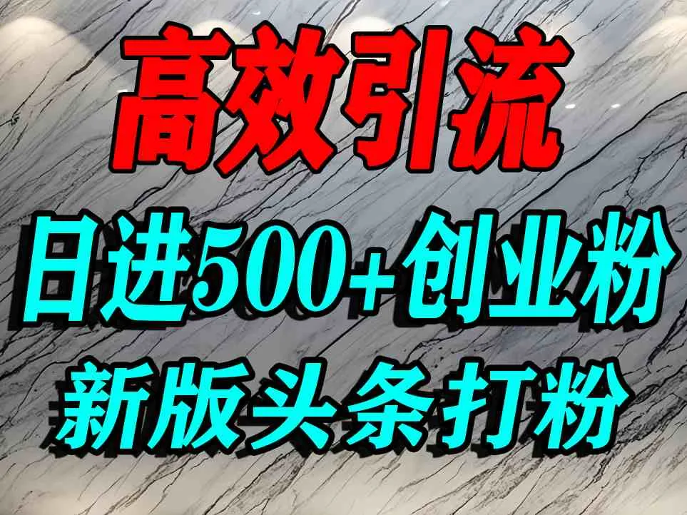 今日头条打创业粉，一篇文章就能引流几百个精准创业粉，日进500+精准流量_学通网创