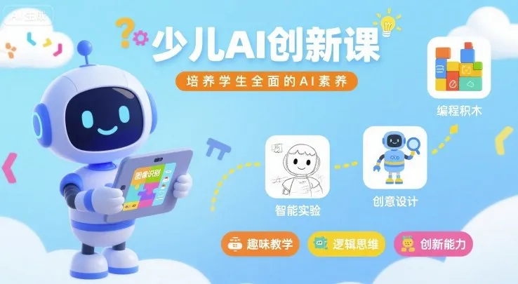 少儿AI创新课,培养学生全面的AI素养_学通网创
