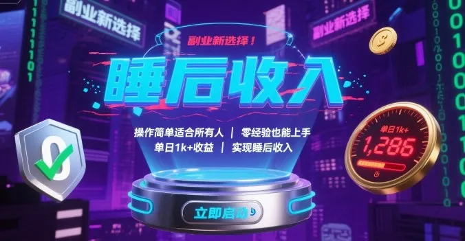副业新选择！操作简单适合所有人，零经验也能上手，单日1k+收益，实现睡后收入【揭秘】_学通网创
