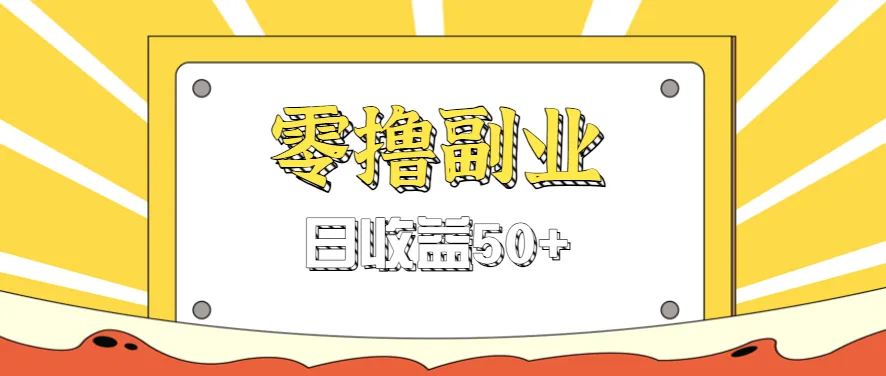 闲鱼零撸薅羊毛，官方活动，拉人进群0.6-1.2元一个，进群就给。_学通网创