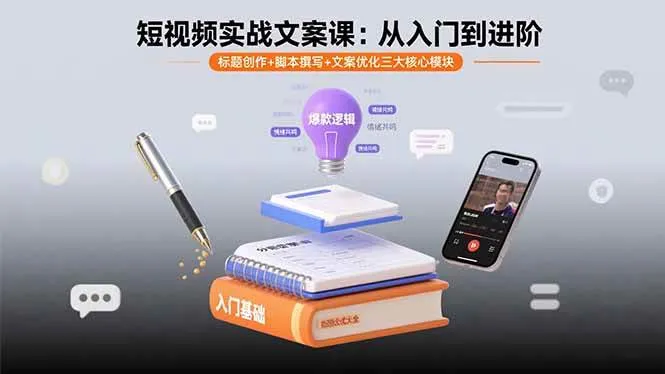 （15911期）短视频实战文案课：从入门到进阶 标题创作+脚本撰写+文案优化三大核心模块_学通网创