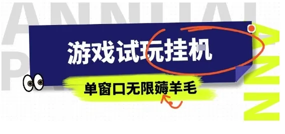 全网首发试玩挂G项目，全自动运行单窗口无上限，纯0撸本人亲测一天可薅100米【揭秘】_学通网创