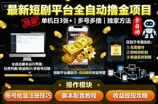 最新短剧平台全自动挂G撸金项目，单机一天3张+，多号多撸，区别于市面所有挂机项目，独家方法【揭秘】_学通网创