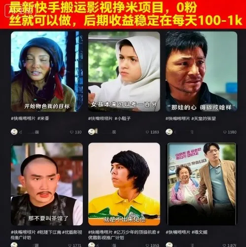 最新快手搬运影视挣米项目，0粉丝就可以做，后期收益稳定在每天100-1k_学通网创