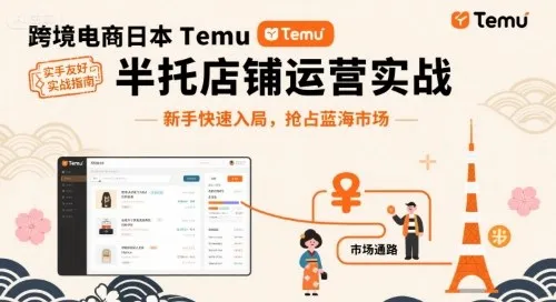 跨境电商日本Temu半托管店铺运营实战，新手快速入局，抢占蓝海市场_学通网创