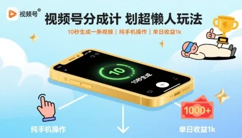 视频号分成计划超懒人玩法，10秒生成一条视频，纯手机操作，单日收益1k+【揭秘】_学通网创