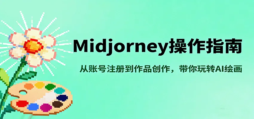 Midjourney操作指南，从账号注册到作品创作，带你玩转AI绘画_学通网创