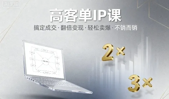 高客单IP课,搞定成交,搞定高客单IP,翻倍变现,轻松卖爆,不销而销_学通网创